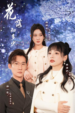 花落知多少&哥哥逆光而来（27集）要会员才能看吗