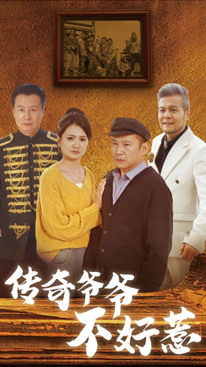 传奇爷爷不好惹（81集）同题材短剧