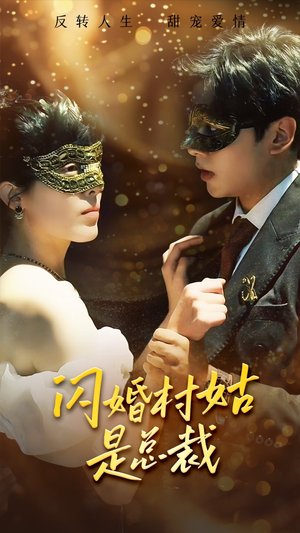 闪婚村姑是总裁（58集）民国短剧
