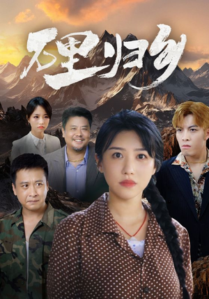 万里归乡(31集) 万里归乡(31集)不用付费的短剧