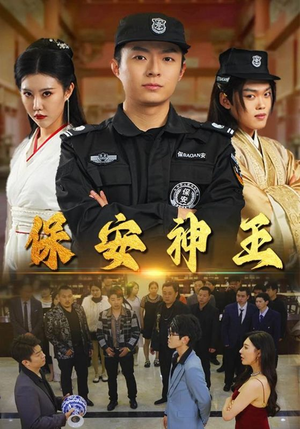 保安神王（67集）半夜躲在被窝里哭