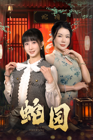 蛇园(40集) 蛇园(40集)全集完结