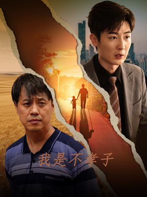 我是不孝子(50集) 我是不孝子(50集)医疗短剧
