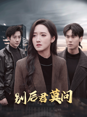 别后悠悠君莫问(32集) 别后悠悠君莫问(32集)短剧导演作品