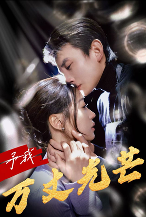 予我万丈光芒（60集）竖屏爽剧