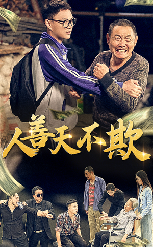 人善天不欺（32集）网盘下载