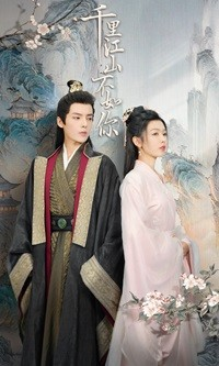千里江山不如你（70集）错过就是一生的遗憾