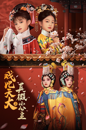 戏比天大之真假小公主（60集）灰姑娘逆袭
