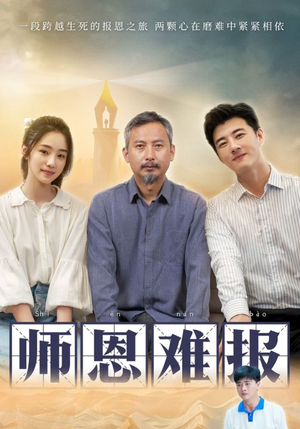 师恩难报（44集）妈宝男
