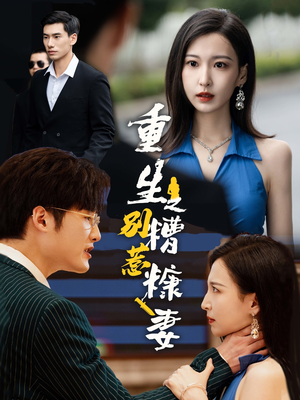 重生之别惹糟糠妻（59集）无需注册
