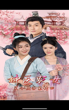 神医农女，买个相公来种田（100集）季度高分短剧