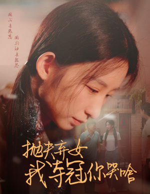 抛夫弃女我夺冠你哭啥（53集）豪门
