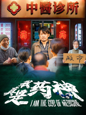 我真是药神（59集）重生短剧