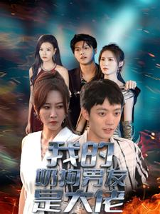 我的奶狗男友是大佬（61集）独家短剧