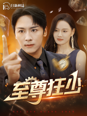 至尊狂少(103集) 至尊狂少(103集)直链无广纯净看
