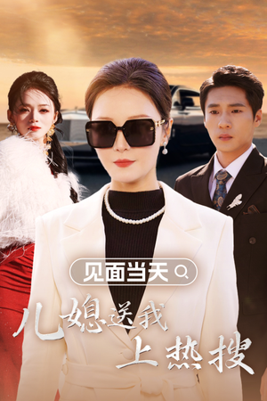 见面当天儿媳送我上热搜（30集）短剧编剧新作