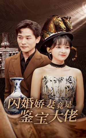 闪婚娇妻竟是鉴宝大佬（56集）砍杀戏太残暴