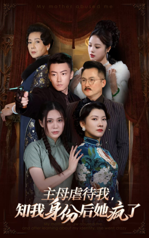 主母虐待我,知我身份后她疯了(81集) 主母虐待我,知我身份后她疯了(81集)大叔短剧