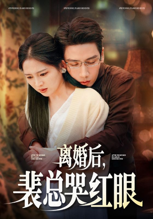 离婚后，裴总哭红眼（79集）单集付费