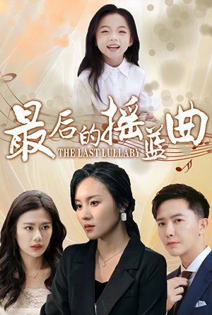 最后的摇篮曲（62集）高清免费看