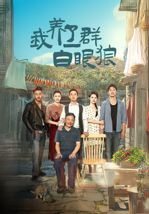 我养了一群白眼狼&家家有本难念的经（34集）口碑