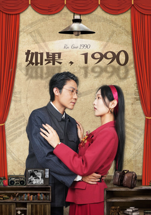 如果1990（58集）角色名短剧