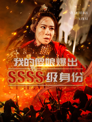 我的傻娘爆出SSSS级身份(73集) 我的傻娘爆出SSSS级身份(73集)总裁短剧
