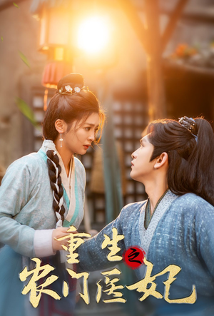 重生之农门医妃(58集) 重生之农门医妃(58集)哪里能看