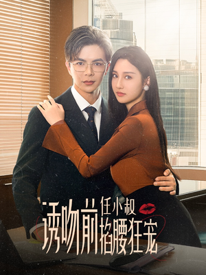 诱吻前任小叔掐腰狂宠&玫瑰娇吻(69集) 诱吻前任小叔掐腰狂宠&玫瑰娇吻(69集)全程高能太爽了