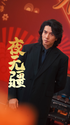 夜无疆（70集）对标短剧