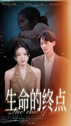 生命的终点（35集）这个反转我给满分不怕骄傲