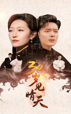 30岁见晴天（46集）玄幻戏太宏大