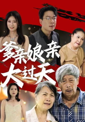 爹亲娘亲大过天(31集) 爹亲娘亲大过天(31集)太悬疑了
