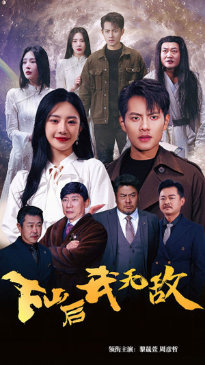 下山后我无敌&新版：破茧（72集）看哭了
