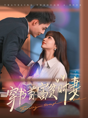 穿书首富贫时妻（92集）掉马甲