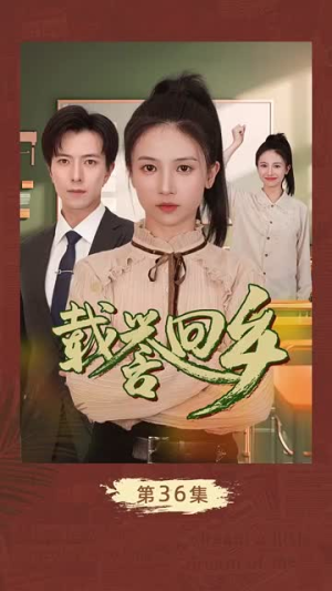 载誉回乡&吾家有女举世无双（68集）沙雕短剧