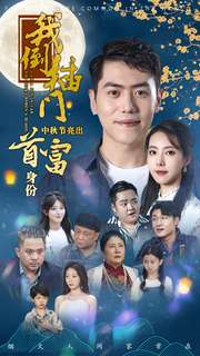 我倒插门中秋节亮出首富身份(80集) 我倒插门中秋节亮出首富身份(80集)太虐心了