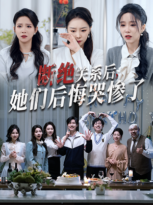 断绝关系后她们后悔哭惨了(100集) 断绝关系后她们后悔哭惨了(100集)终于报仇了