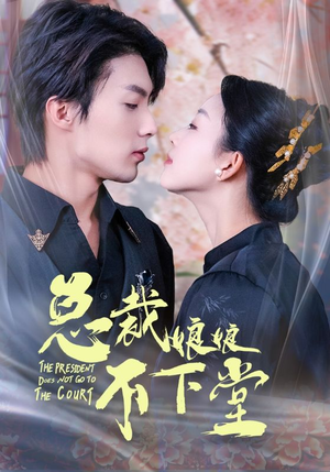 总裁娘娘不下堂(60集) 总裁娘娘不下堂(60集)太逗趣了
