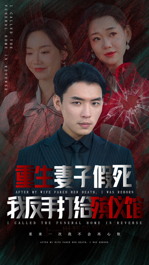 重生妻子假死我反手打给殡仪馆（36集）太痛快了