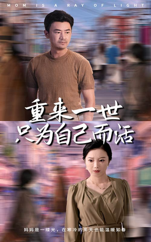 重来一世只为自己而活（60集）热搜短剧