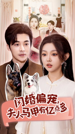 闪婚偏宠，夫人马甲有亿点多（85集）高清完整版免费看