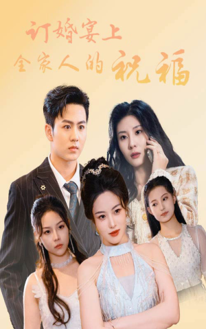 订婚宴上全家人的祝福(48集) 订婚宴上全家人的祝福(48集)天才萌宝