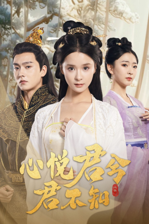 心悦君兮君不知（62集）本月最值得追的10部短剧