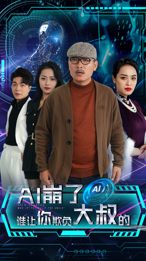 AI崩了谁让你欺负大叔的（41集）离婚短剧