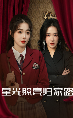 星光照亮归家路(35集) 星光照亮归家路(35集)沉浸式剧情