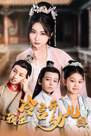 我在冷宫开幼儿园（51集）古装