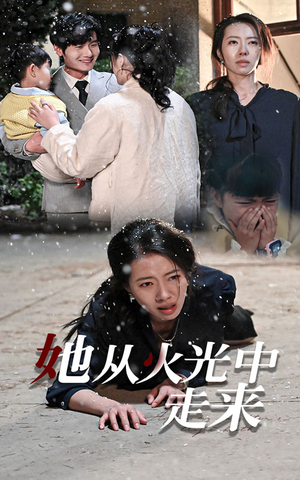 她从火光中走来(30集) 她从火光中走来(30集)床戏太香艳