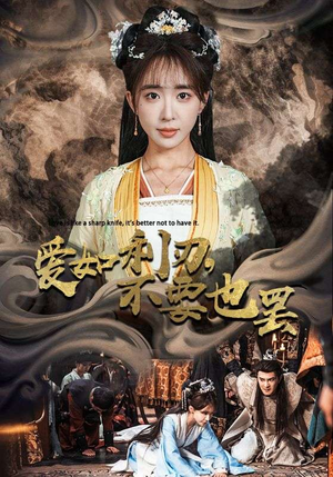 爱如利刃，不要也罢（42集）免费短剧观看