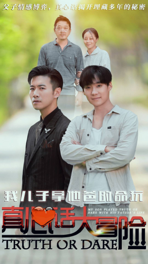 我儿子拿他爸的命玩真心话大冒险(79集) 我儿子拿他爸的命玩真心话大冒险(79集)太苏了
